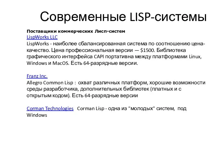 Современные LISP-системы Поставщики коммерческих Лисп-систем LispWorks LLC LispWorks - наиболее сбалансированная