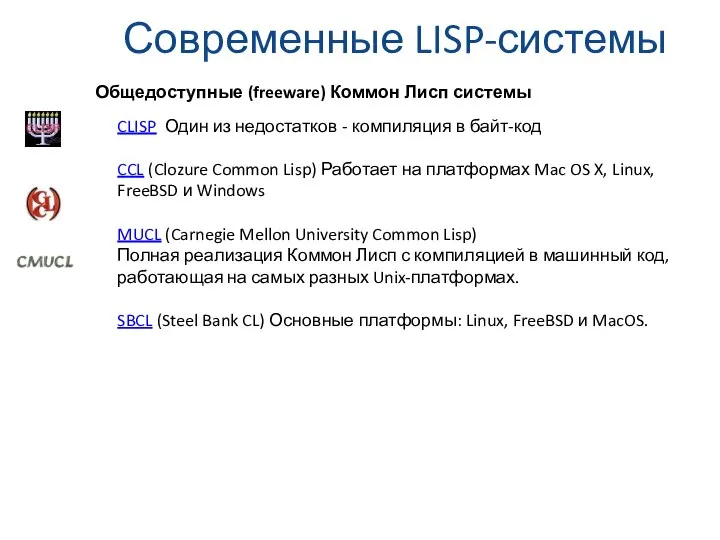 Общедоступные (freeware) Коммон Лисп системы Современные LISP-системы CLISP Один из недостатков