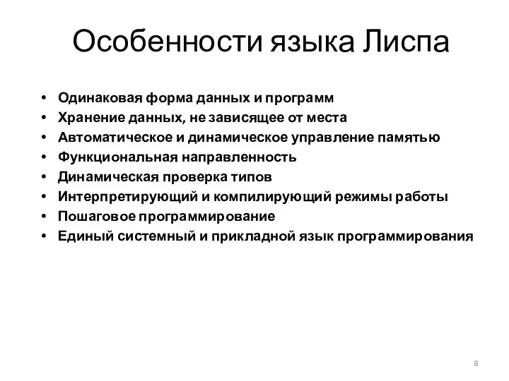 Особенности языка Лиспа Одинаковая форма данных и программ Хранение данных, не