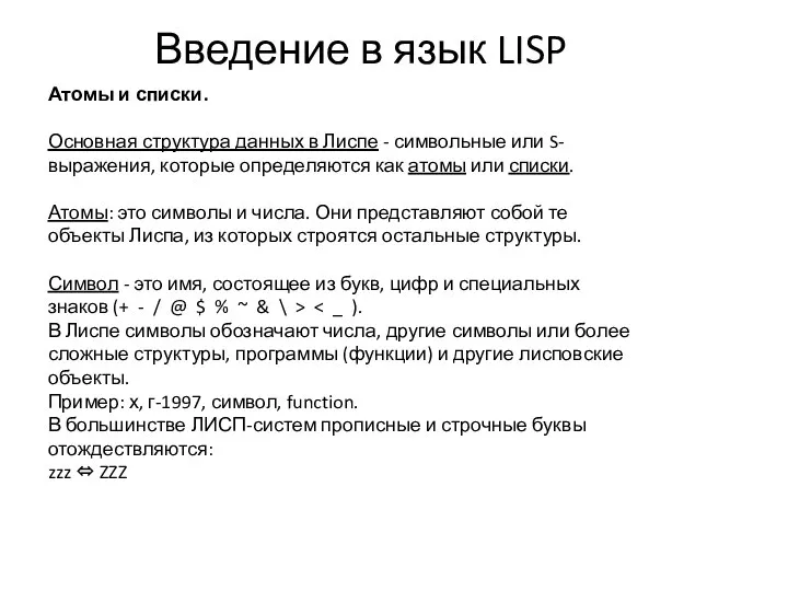 Введение в язык LISP Атомы и списки. Основная структура данных в