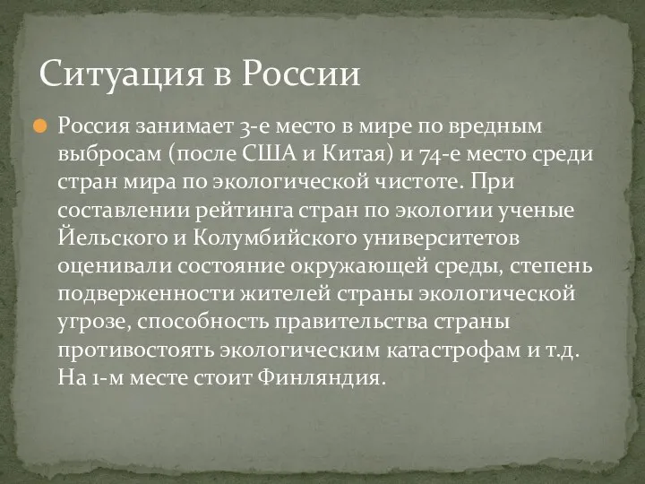 Россия занимает 3-е место в мире по вредным выбросам (после США