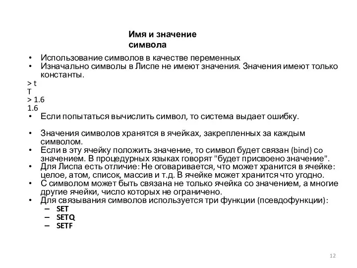 Использование символов в качестве переменных Изначально символы в Лиспе не имеют