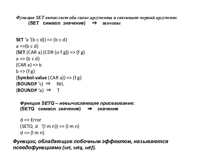 Функция SET вычисляет оба своих аргумента и связывает первый аргумент: (SET