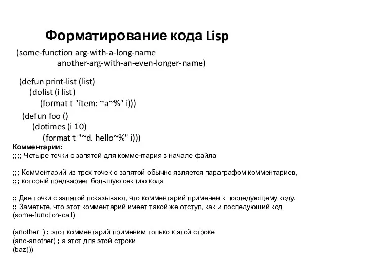 Форматирование кода Lisp (some-function arg-with-a-long-name another-arg-with-an-even-longer-name) (defun print-list (list) (dolist (i