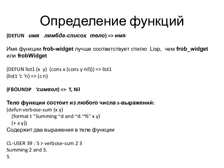 Определение функций (DEFUN имя лямбда-список тело) => имя Имя функции frob-widget