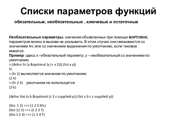 Списки параметров функций обязательные, необязательные , ключевые и остаточные Необязательные параметры: