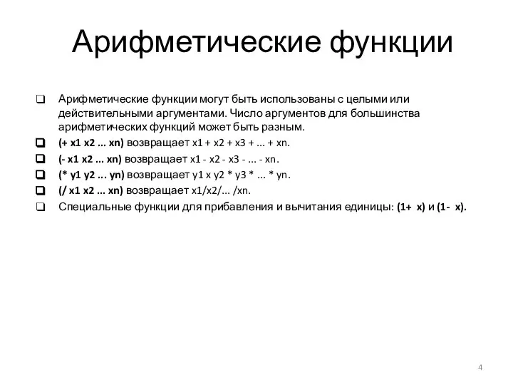 Арифметические функции Арифметические функции могут быть использованы с целыми или действительными