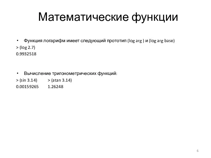 Математические функции Функция логарифм имеет следующий прототип (log arg ) и