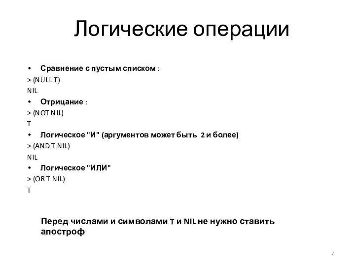 Логические операции Сравнение с пустым списком : > (NULL T) NIL