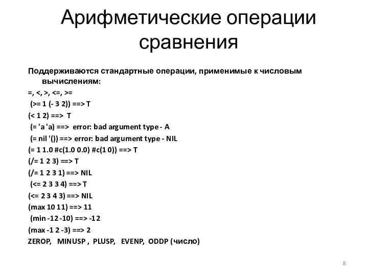 Арифметические операции сравнения Поддерживаются стандартные операции, применимые к числовым вычислениям: =,