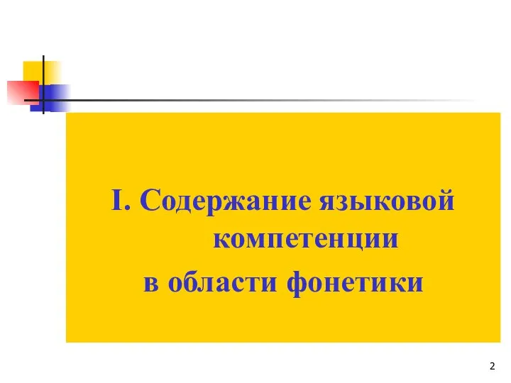 I. Содержание языковой компетенции в области фонетики