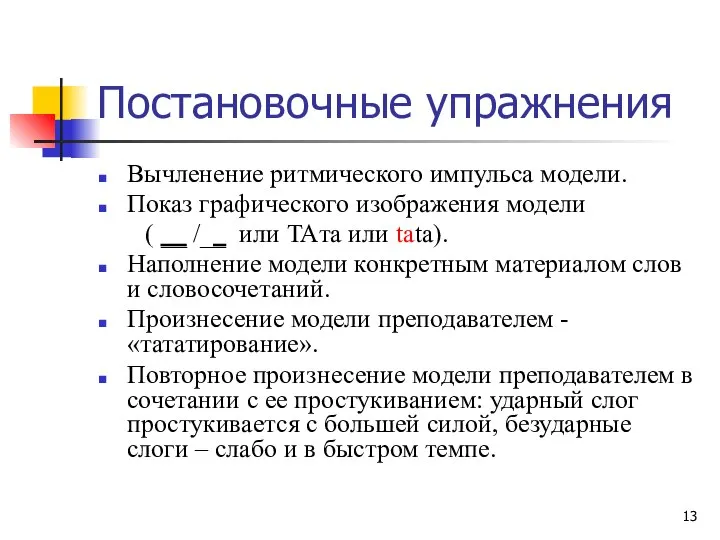 Постановочные упражнения Вычленение ритмического импульса модели. Показ графического изображения модели (