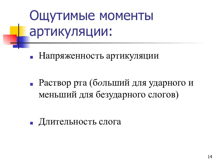 Ощутимые моменты артикуляции: Напряженность артикуляции Раствор рта (больший для ударного и