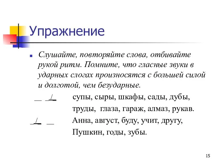 Упражнение Слушайте, повторяйте слова, отбивайте рукой ритм. Помните, что гласные звуки