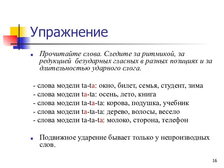 Упражнение Прочитайте слова. Следите за ритмикой, за редукцией безударных гласных в