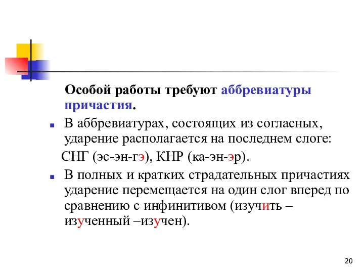 Особой работы требуют аббревиатуры причастия. В аббревиатурах, состоящих из согласных, ударение