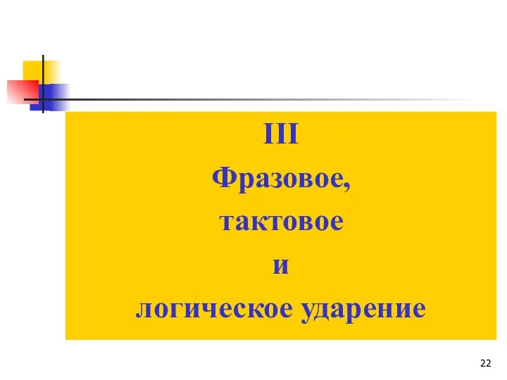 III Фразовое, тактовое и логическое ударение