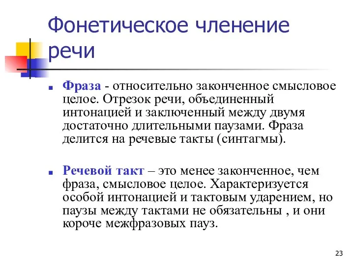 Фонетическое членение речи Фраза - относительно законченное смысловое целое. Отрезок речи,