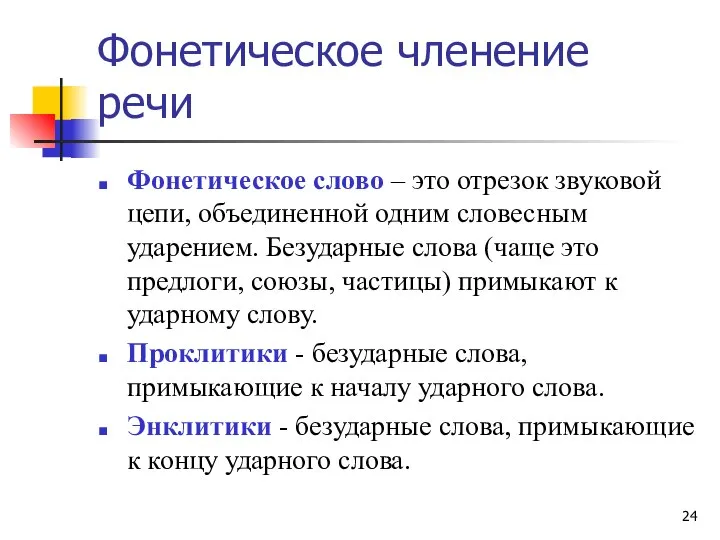 Фонетическое членение речи Фонетическое слово – это отрезок звуковой цепи, объединенной