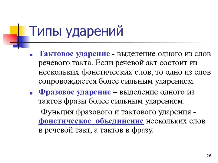 Типы ударений Тактовое ударение - выделение одного из слов речевого такта.