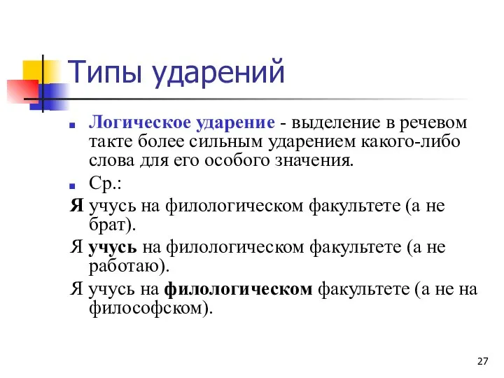 Типы ударений Логическое ударение - выделение в речевом такте более сильным