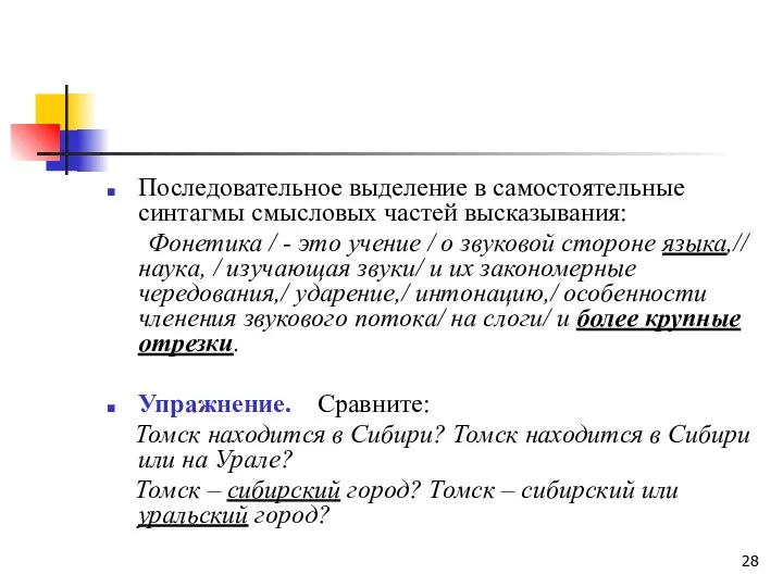 Последовательное выделение в самостоятельные синтагмы смысловых частей высказывания: Фонетика / -