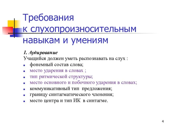 Требования к слухопроизносительным навыкам и умениям 1. Аудирование Учащийся должен уметь