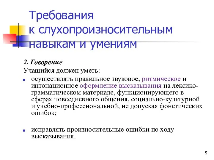 Требования к слухопроизносительным навыкам и умениям 2. Говорение Учащийся должен уметь: