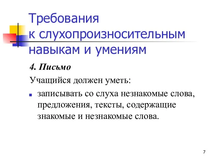 Требования к слухопроизносительным навыкам и умениям 4. Письмо Учащийся должен уметь: