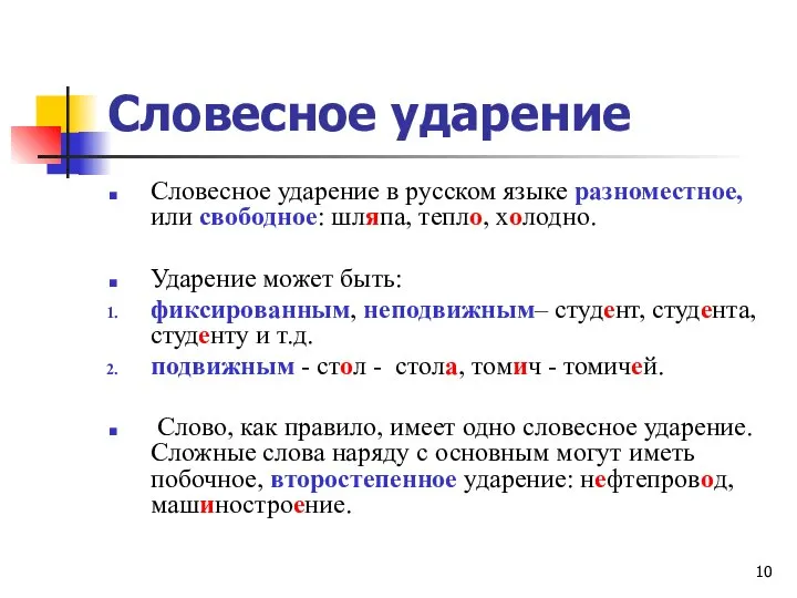 Словесное ударение Словесное ударение в русском языке разноместное, или свободное: шляпа,