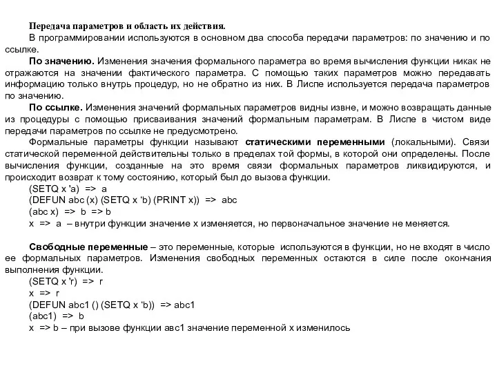 Передача параметров и область их действия. В программировании используются в основном