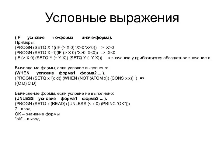 (IF условие то-форма иначе-форма). Примеры: (PROGN (SETQ X 1)(IF (> X