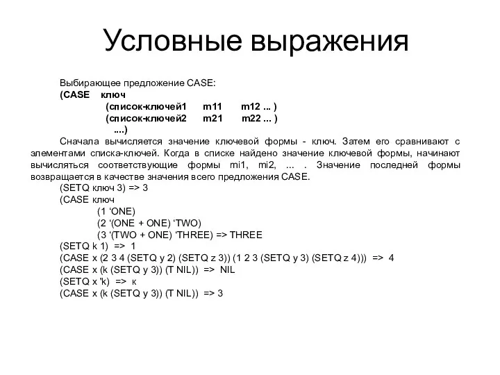 Условные выражения Выбирающее предложение CASE: (CASE ключ (список-ключей1 m11 m12 ...