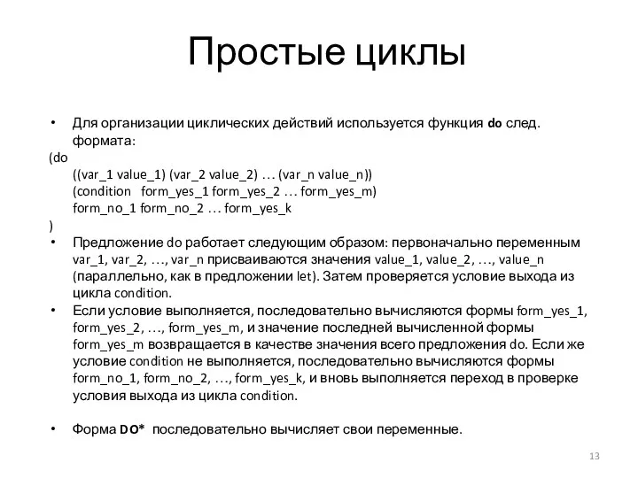 Простые циклы Для организации циклических действий используется функция do след. формата: