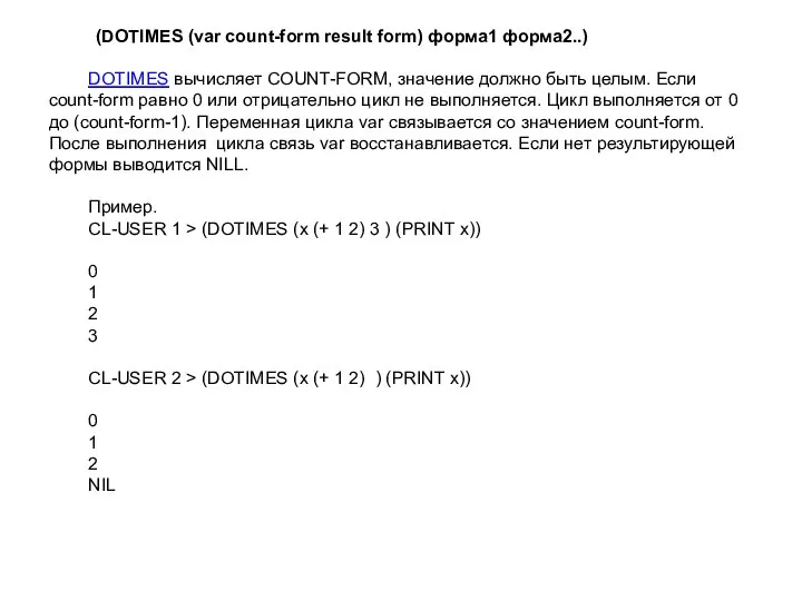 (DOTIMES (var count-form result form) форма1 форма2..) DOTIMES вычисляет COUNT-FORM, значение