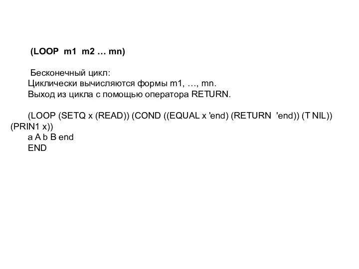 (LOOP m1 m2 … mn) Бесконечный цикл: Циклически вычисляются формы m1,