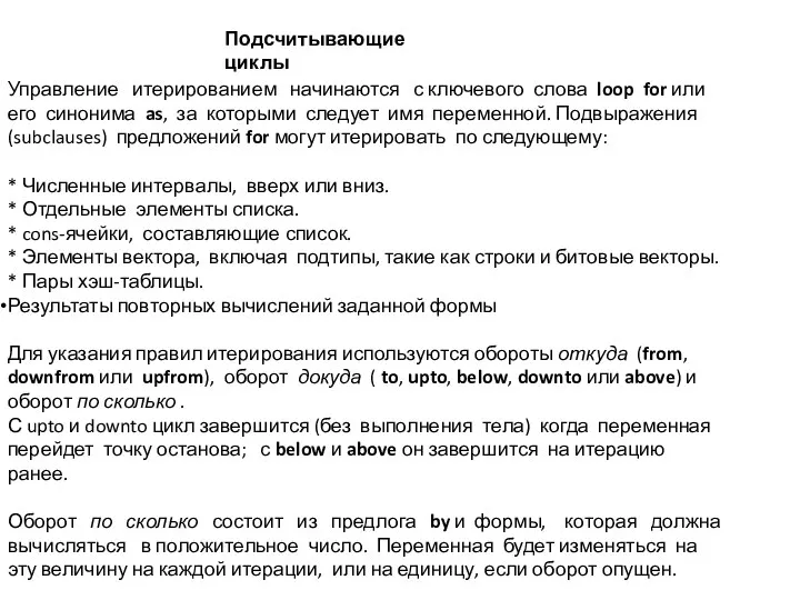 Управление итерированием начинаются с ключевого слова loop for или его синонима