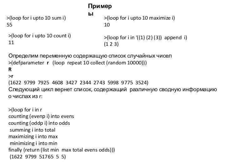 >(loop for i upto 10 sum i) 55 Примеры >(loop for