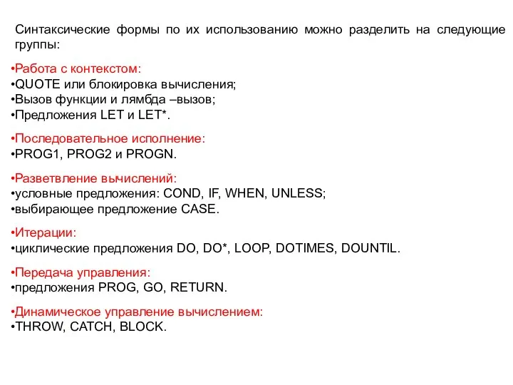 Синтаксические формы по их использованию можно разделить на следующие группы: Работа