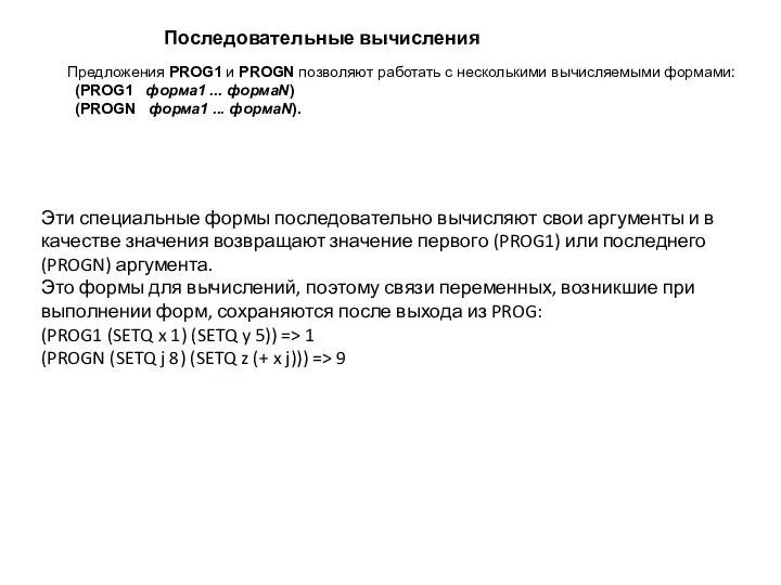 Предложения PROG1 и PROGN позволяют работать с несколькими вычисляемыми формами: (PROG1