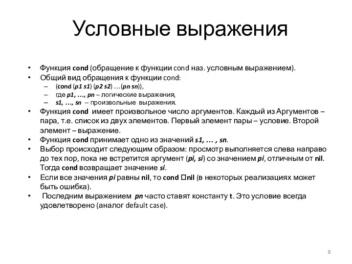 Условные выражения Функция cond (обращение к функции cond наз. условным выражением).