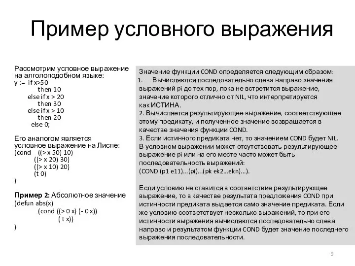 Пример условного выражения Рассмотрим условное выражение на алголоподобном языке: y :=