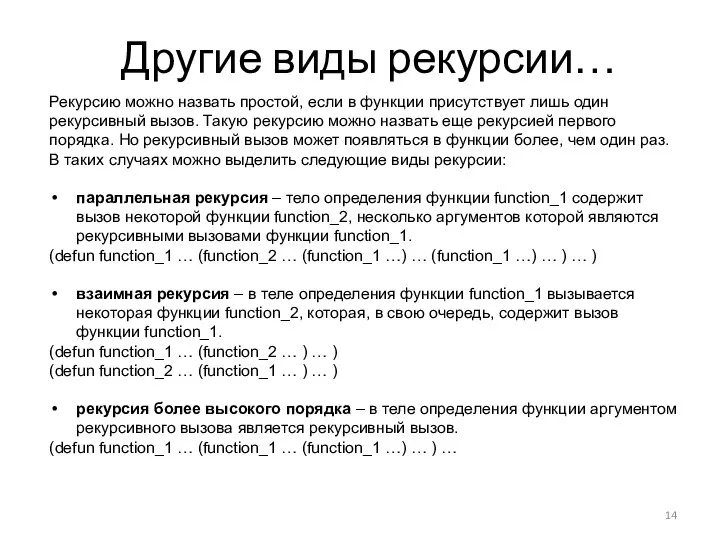 Другие виды рекурсии… Рекурсию можно назвать простой, если в функции присутствует