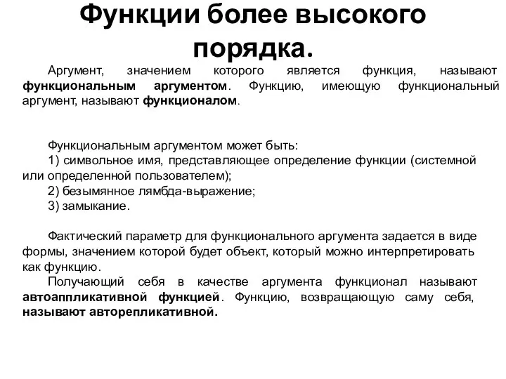 Функции более высокого порядка. Аргумент, значением которого является функция, называют функциональным