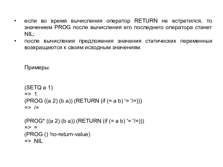 если во время вычисления оператор RETURN не встретился, то значением PROG