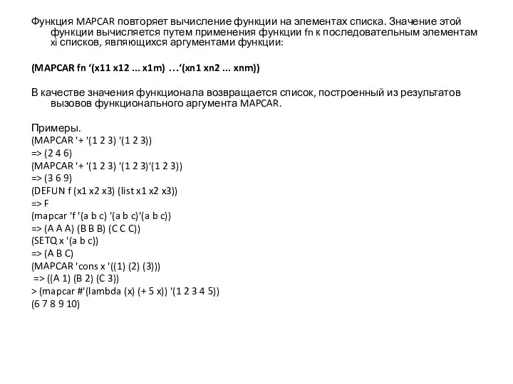 Функция MAPCAR повторяет вычисление функции на элементах списка. Значение этой функции