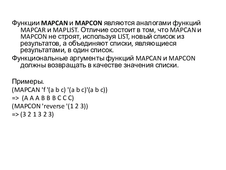 Функции MAPCAN и MAPCON являются аналогами функций MAPCAR и MAPLIST. Отличие