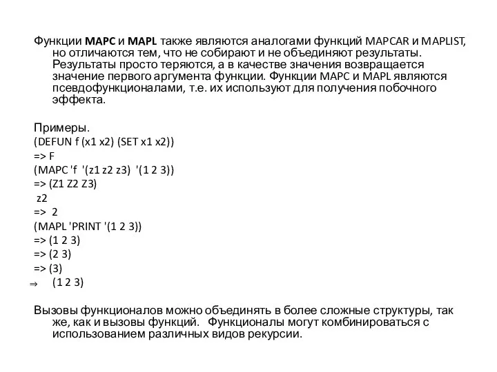 Функции MAPC и MAPL также являются аналогами функций MAPCAR и MAPLIST,