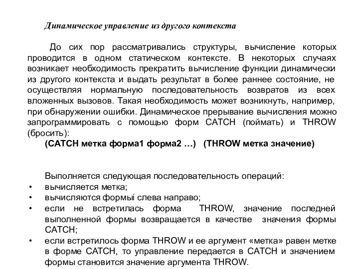 Динамическое управление из другого контекста До сих пор рассматривались структуры, вычисление