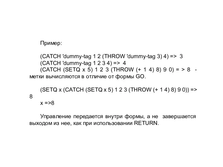 Пример: (CATCH 'dummy-tag 1 2 (THROW 'dummy-tag 3) 4) => 3